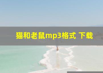 猫和老鼠mp3格式 下载